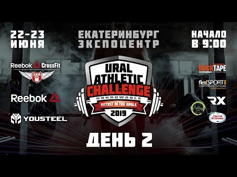 Видео: Ural Athletic Challenge 2019  2 день Финалы