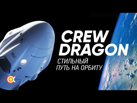 Видео: Всё о SpaceX Crew Dragon: СТИЛЬНЫЙ космический корабль
