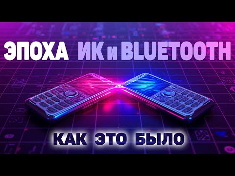 Видео: Эпоха ИК порта и BlueTooth в 2000-е