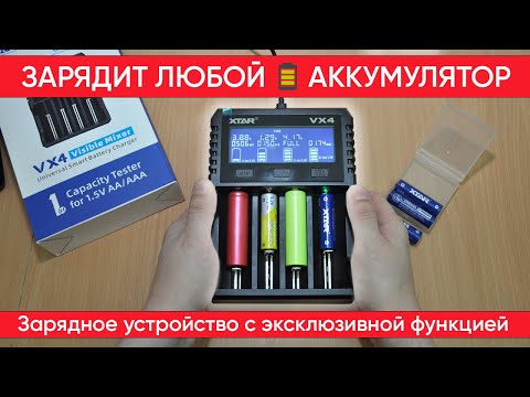 Видео: XTAR VX4 - зарядное устройство с тестом ёмкости, для всех типов аккумуляторов