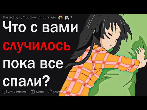 Видео: Что самое страшное произошло с вами, пока все спали?
