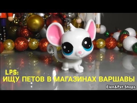 Видео: LPS: ИЩУ LPS В МАГАЗИНАХ ВАРШАВЫ
