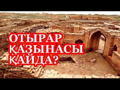 Видео: ОТЫРАР ҚАЗЫНАСЫ  ҚАЙДА ЖАСЫРЫЛҒАН?