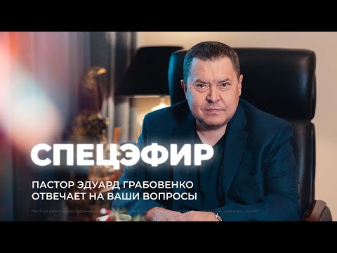 Видео: Спецэфир (4 марта 2022). Пастор Эдуард Грабовенко отвечает на вопросы