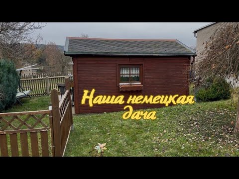 Видео: Дача в Германии