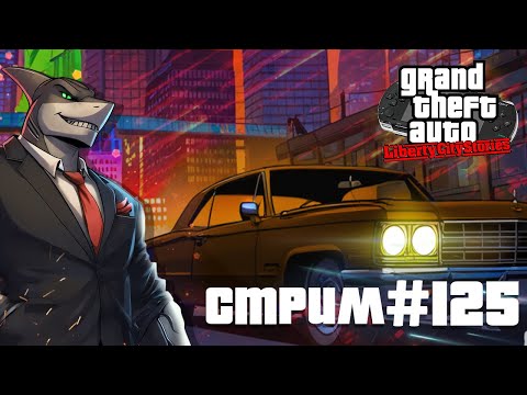 Видео: Либерти-Сити зовет: Проходим культовую GTA Часть - 4 (Стрим #125)