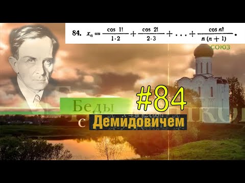 Видео: #84 Номер 84 из Демидовича | Сходимость последовательности