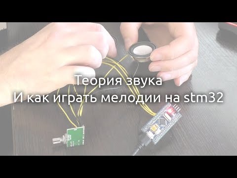 Видео: Теория звука и музыка на stm32f103