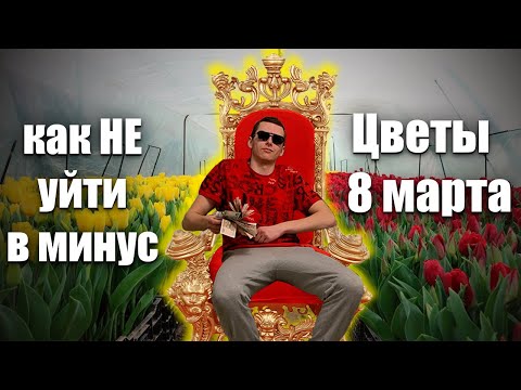 Видео: БИЗНЕС НА 8 МАРТА! Продажа тюльпанов на праздник. Сколько заработал?