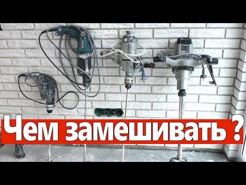 Видео: Чем замешивать растворы. Какой миксер выбрать.