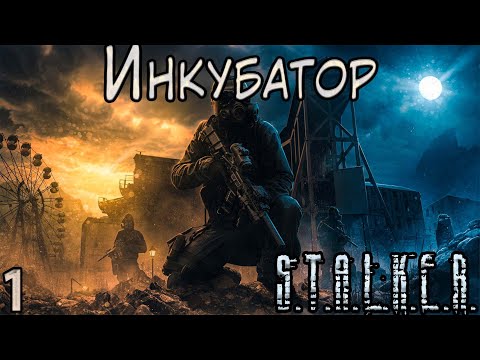 Видео: Артефакт Инкубатор и Напарница Морриган - S.T.A.L.K.E.R. Инкубатор #1