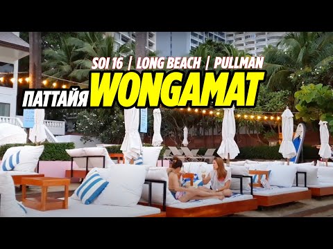 Видео: Паттайя 2020 | РАЙОН ВОНГАМАТ | Soi16 |  Wongamat Beach | Long Beach Hotel | Pattaya Thailand