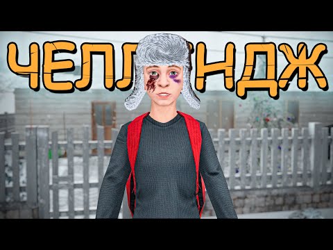 Видео: Убежал на Челлендже в SchoolBoy Runaway