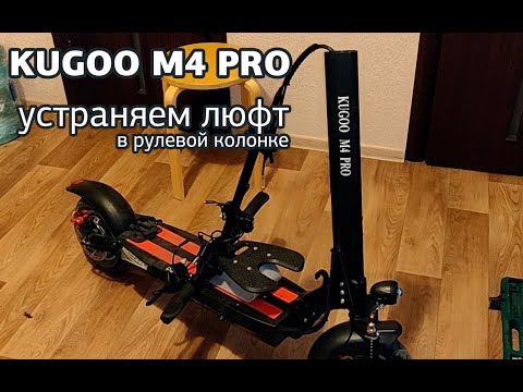 Видео: Kugoo M4 PRO — устраняем люфт рулевой колонки