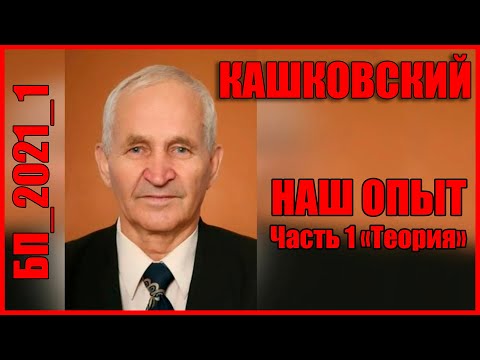 Видео: Кашковский и свищевые матки. Метод не подошёл. Разбираемся почему. Часть 1