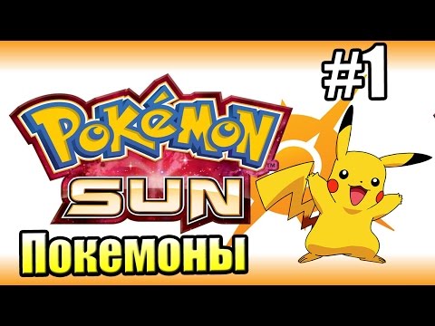 Видео: Pokemon Sun Moon {3DS} прохождение #1 — Мой Первый Покемон