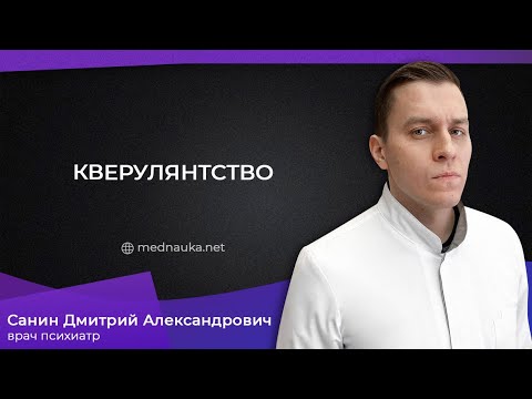 Видео: Кверулянтство, сутяжничество, доносительство