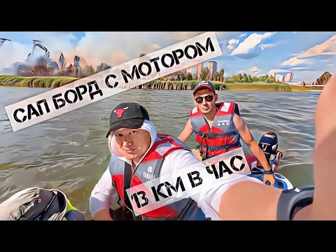 Видео: На САП БОРДЕ С МОТОРОМ!!!! По Казани. Мотор TOYAMA 3.6. Обзор!