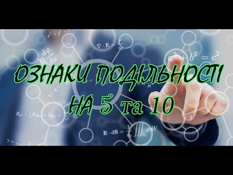 Видео: Ознаки подільності на 5, 10
