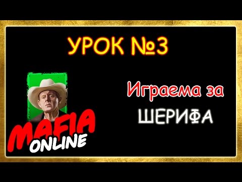 Видео: Урок №3 Играем за шерифа.