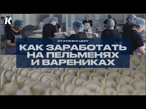 Видео: Производство полуфабрикатов | Как монетизировать время домохозяек