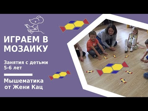 Видео: Мышематика: играем в  мозаику с группой 5 лет. Геометрия для малышей. Строим по образцу и по схеме