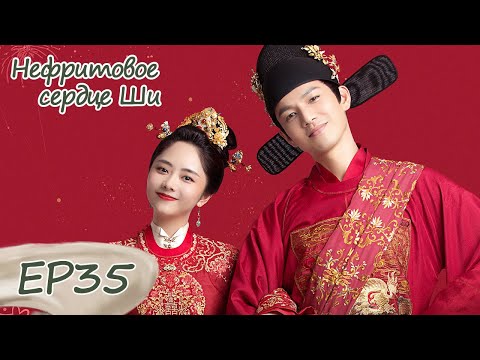 Видео: Нефритовое сердце Ши 35 锦心似玉  【Уоллес Чун, Тань Сунъюнь, Ин Эр, Ли Шэн】