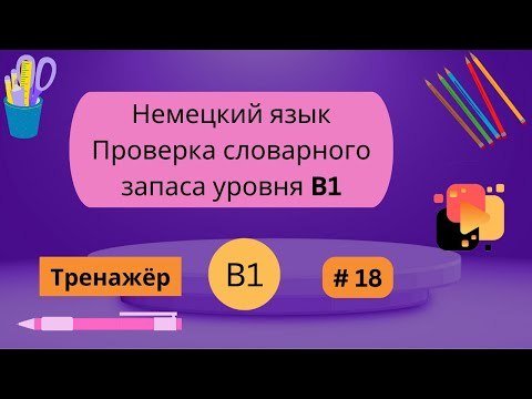 Видео: Немецкий: 100 слов для проверки знания словарного запаса уровня В1, часть 18.