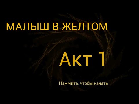 Видео: МЫ ПРОХОДИМ: МАЛЫШ В ЖЕЛТОМ: АКТ 1