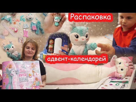 Видео: VLOG Открыли 5 адвент календарей