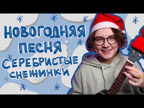 Видео: КРАСИВАЯ НОВОГОДНЯЯ ПЕСНЯ (серебристые снежинки) разбор на укулеле \ Даша Кирпич