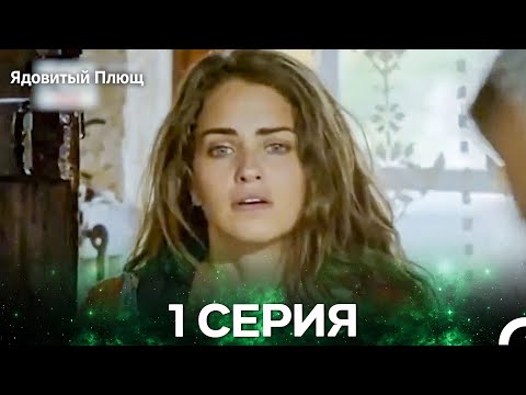 Видео: Ядовитый Плющ 1 Серия (Русский Дубляж)