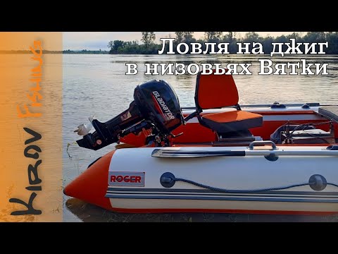 Видео: Рыбалка. Джиг в низовьях Вятки на новой лодке
