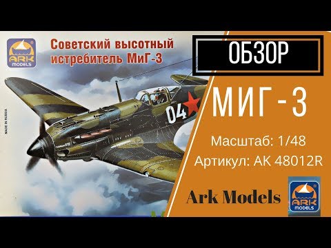 Видео: Обзор Миг 3 от Ark Models