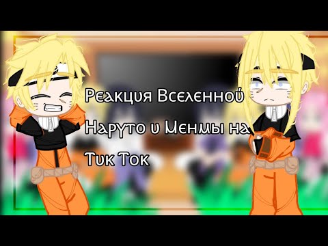 Видео: •|•Реакция ^Вселенной Менмы и Наруто на ТТ^•|• [by Myshako] {Яой/Юри!!} {СасуНару, СакуХина} (Ч.О)