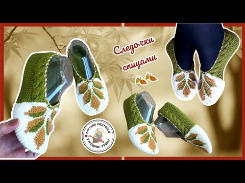 Видео: Следки спицами "Листья желтые.."