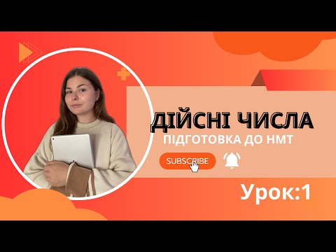 Видео: Підготовка до НМТ з математики. Урок1: Дійсні числа