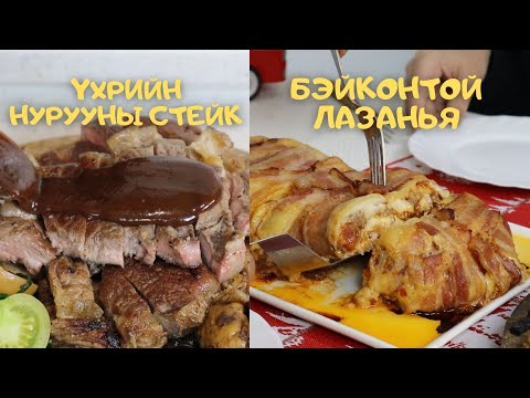 Видео: [Нөхрийн хоол] Баярын хоолны санаа 4