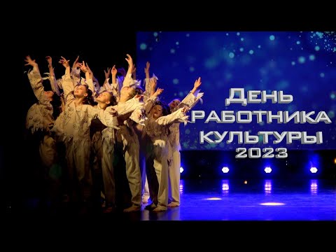 Видео: День работника культуры 2023 год