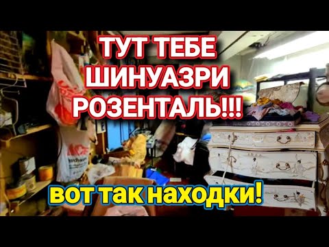 Видео: 💥Вот Так Находки💥 Шинуазри,Розенталь...