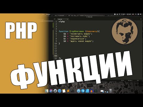 Видео: Function (функции) php. Как создать и как пользоваться.