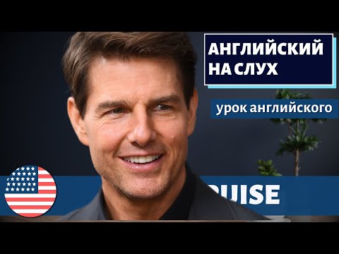 Видео: АНГЛИЙСКИЙ НА СЛУХ - Tom Cruise