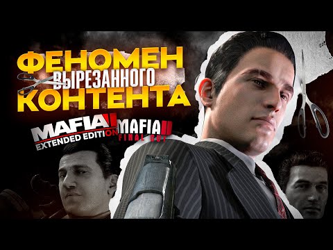 Видео: MAFIA II - Феномен вырезанного контента | Final Cut, Extended Edition