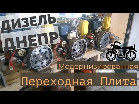 Видео: Дизель Днепр Модернизированная Переходная Плита