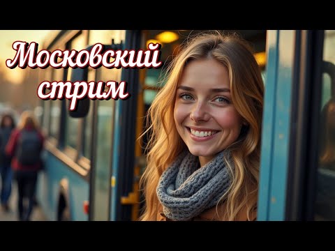 Видео: Московский стрим. Прогулка по ночному городу. 22 октября 2025