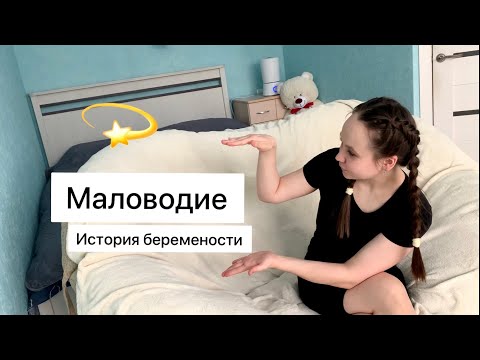 Видео: МАЛОВОДИЕ /моя беременность/ роды и околоплодные воды