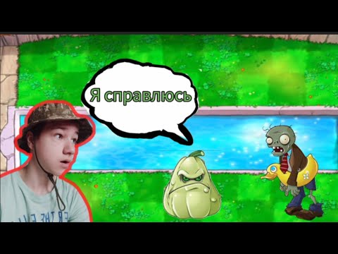 Видео: КАБАЧОК? ИГРАЕМ В PvZ НА БАССЕЙНЕ! [Шок]
