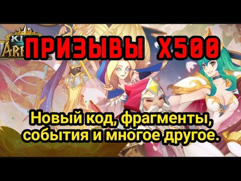 Видео: 👍King of Arena/Король Арены: Новый код. Призывы Х500. #kingofarena #корольарены #koa #коды