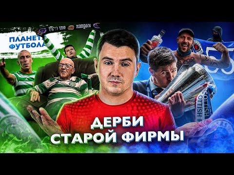 Видео: «Планета Футбола»: Дерби Старой Фирмы. 7 главных вопросов | Old Firm Derby [ENG SUB]