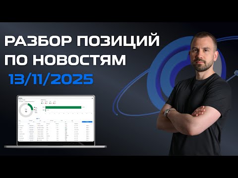 Видео: Разбор позиций по новостям 13/11/2025